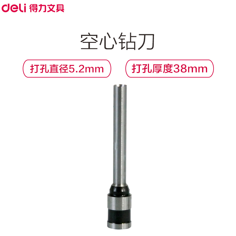 得力(deli)3821钻刀 5.2*38mm 财务装订机钻刀 空心钻刀 装订机刀头 钻头