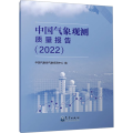 中国气象观测质量报告(2022)