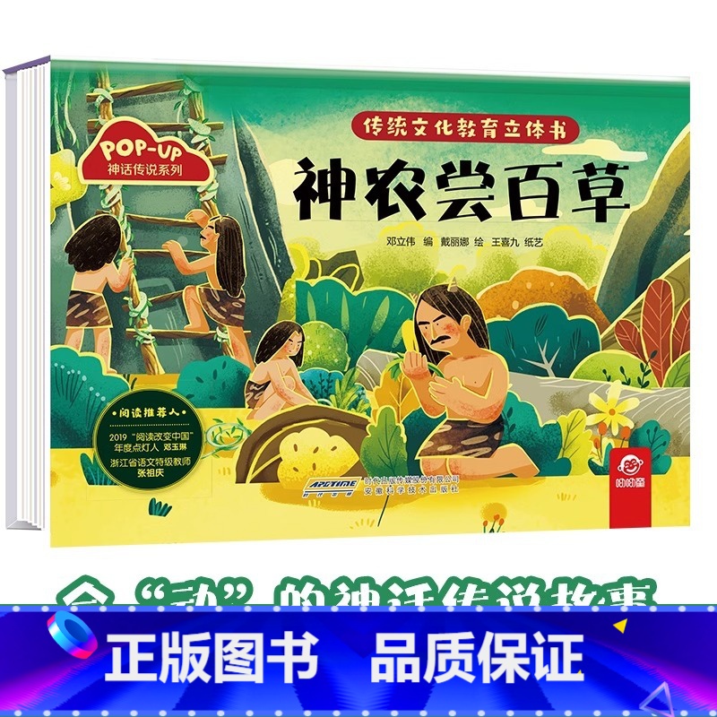 神话传说系列:神农尝百草 【正版】传统文化教育立体书 神话传说系列全套10册立体1-3-6-8岁启蒙认知玩具书 民间故