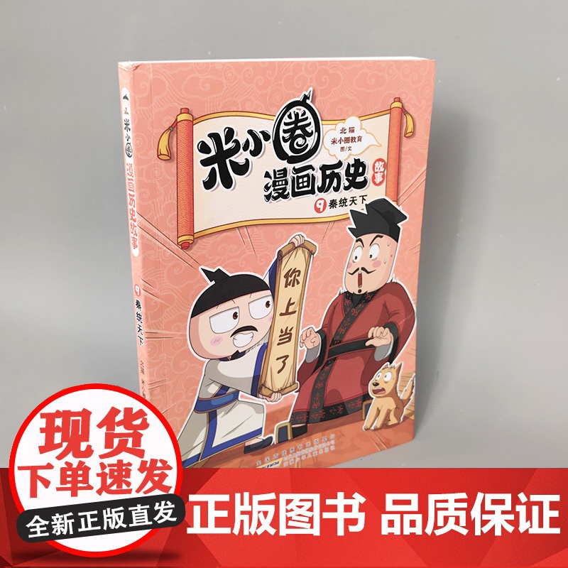 米小圈漫画历史故事·9·秦统天下 米小圈爆笑校园漫画书中国历史儿童版米小圈漫画版一二三四年级小学生课外读物阅读书籍正版高清大图