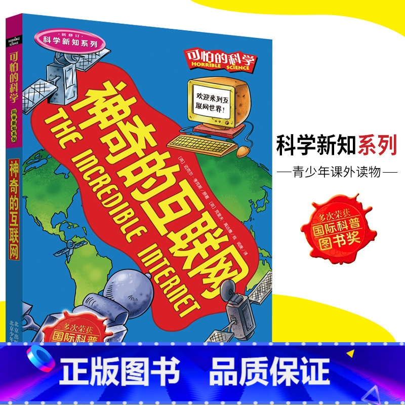 [正版]可怕的科学·科学新知系列 神奇的互联网 儿童科普图书少儿百科全书科学新知6-8-9-10-15岁经典科学书籍儿高清大图