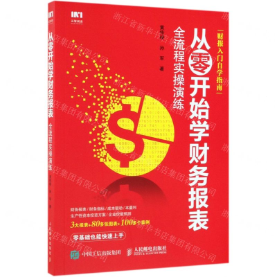 [M]从零开始学财务报表(全流程实操演练)-9787115505125