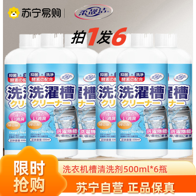 洗衣机槽清洁剂500Ml*6瓶（柔靓洁）