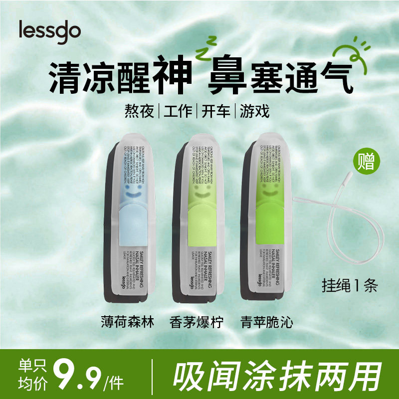 lessgo利事多笑脸鼻通清凉油学生开车犯困提神醒脑清醒鼻吸非泰国八仙筒 薄荷森林+香茅爆柠+青苹脆沁+时尚挂绳