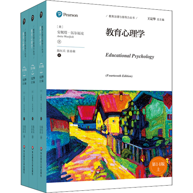 醉染图书教育心理学 4版(全3册)9787576019070高清大图