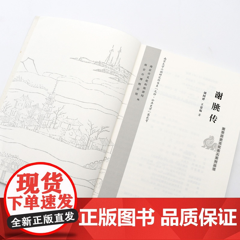 谢朓传 南京历史文化名人系列丛书 16开平装 本书为《南京历史文化名人系列丛书》之一种 明代著名学者 著作甚丰高清大图
