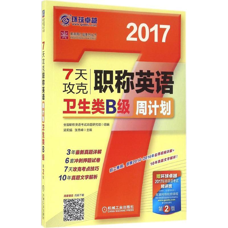 正版新书】7天攻克职称英语周计划(2017)(第2版)(卫生类B级