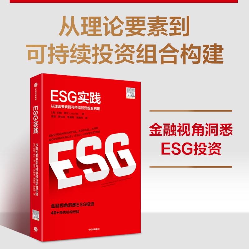 [正版]ESG实践 约翰希尔 著 ESG理论与实践前沿相结合的读物 环境气候 企业治理 出版社图书高清大图