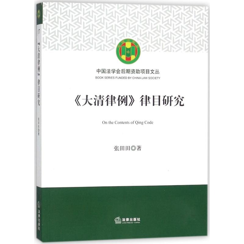 【M】《大清律例》律目研究-9787519711702