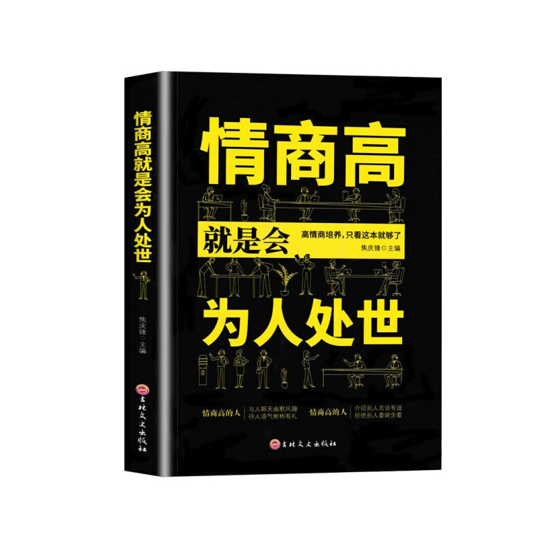 [正版]情商高就是会为人处世书籍一开口就让别人喜欢你和任何人都聊得来人际交往说话的艺术高情商聊天术口才书籍书排行榜