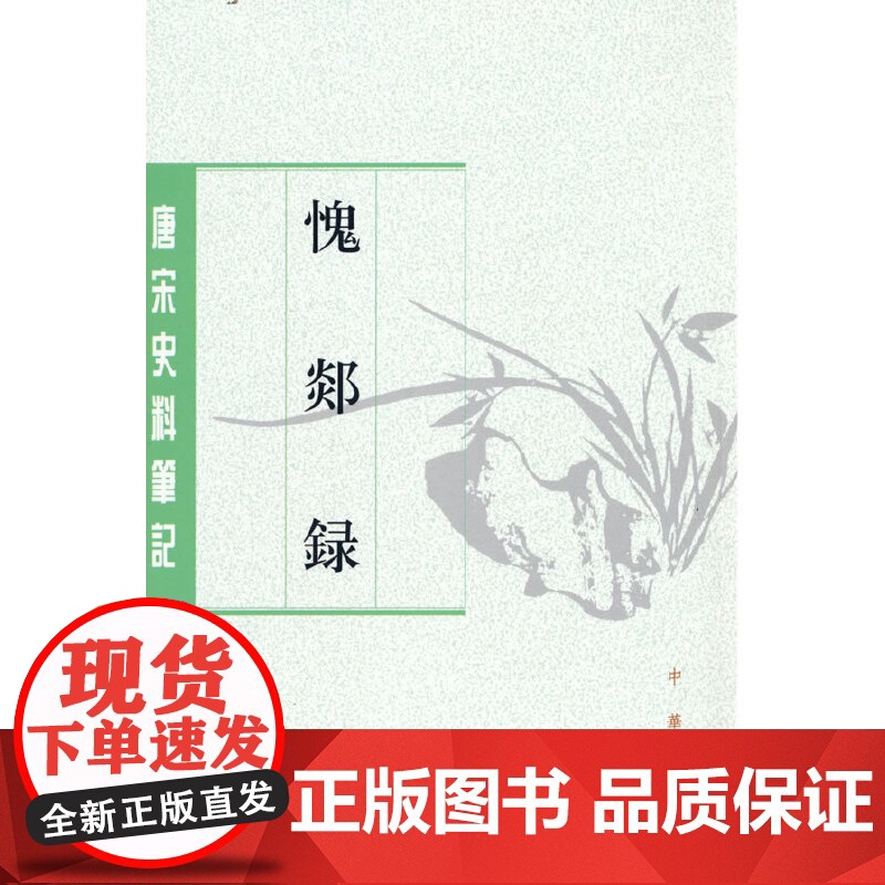 愧郯录(唐宋史料笔记丛刊·平装繁体竖排)高清大图