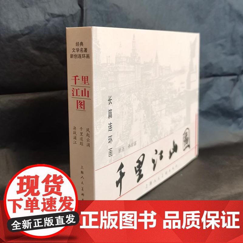 千里江山图 经典文学名著新创连环画平装版全3册 千里追踪+风起云涌+决战浦江 孙甘露著上海人民美术出版社连环画小人书正版高清大图