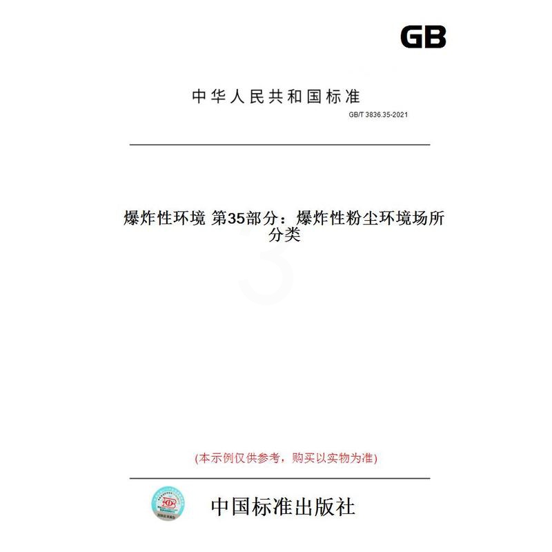 [正版]纸版图书GB/T 3836.35-2021爆炸性环境 第35部分:爆炸性粉尘环境场所分类高清大图