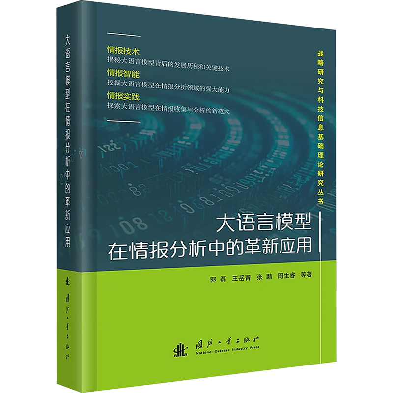 正版新书】大语言模型在情报分析中的革新应用郭磊,王岳青,张鹏