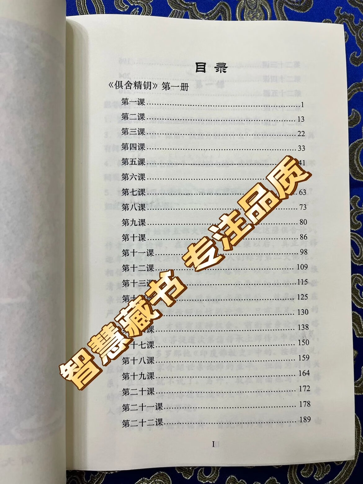 俱舍精钥12345 16开大本彩图清晰版130课齐索达吉堪布 五明佛学院高清大图