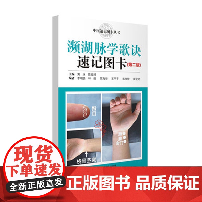 濒湖脉学歌诀速记图卡(第2版) 中医速记图卡丛书 48开掌中宝口袋书 便于携带 脉诊基础 简洁明了实用全面 广东科技出版高清大图