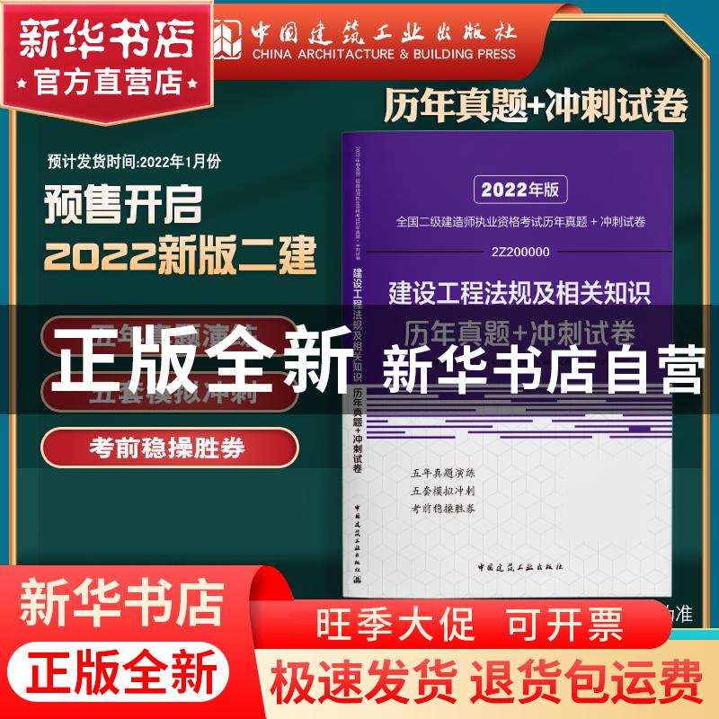 正版 建设工程法规及相关知识历年真题+冲刺试卷(2Z200000)/2022高清大图