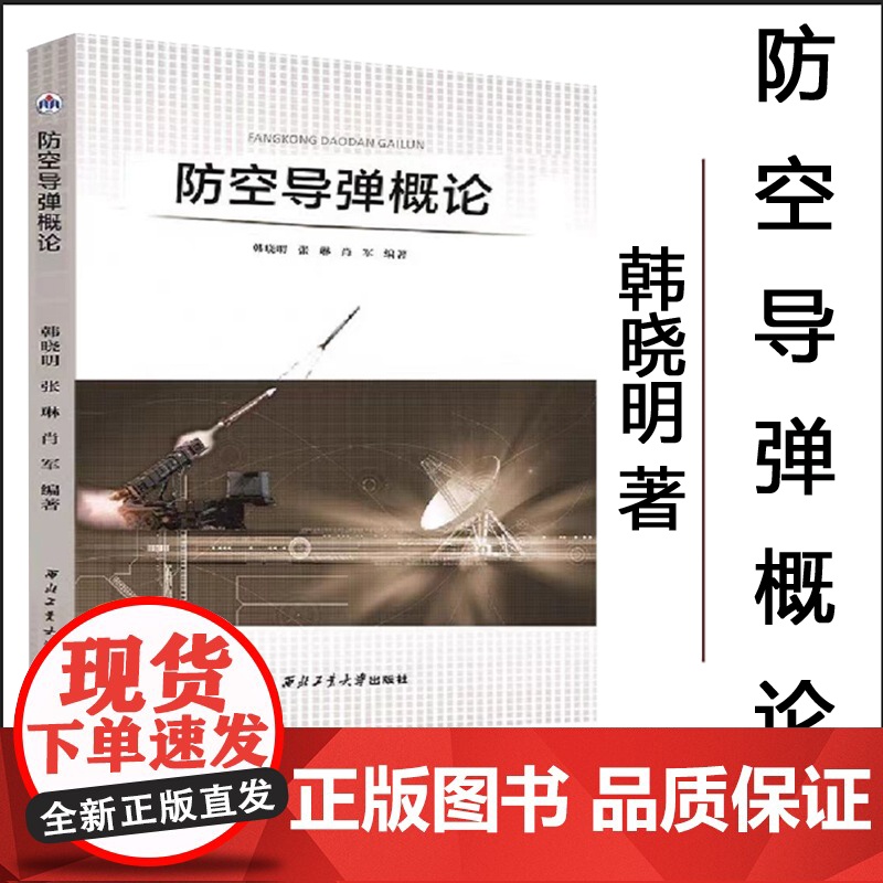 正版 防空导弹概论 9787561261064 韩晓明 西北工业大学出版社