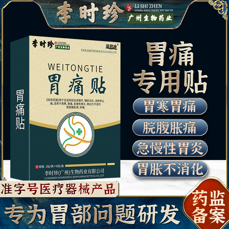 [1盒装]李时珍胃痛贴 消炎止痛消肿胃寒胃痛急慢性胃炎腹胀腹痛贴胃部热敷理疗贴养胃胃酸过多反酸烧心 6贴/盒