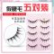 009#睫毛 单盒(无赠品) 分段假睫毛A型仙子毛cos小恶魔漫画芭比眼睫毛超自然仿真单簇嫁接