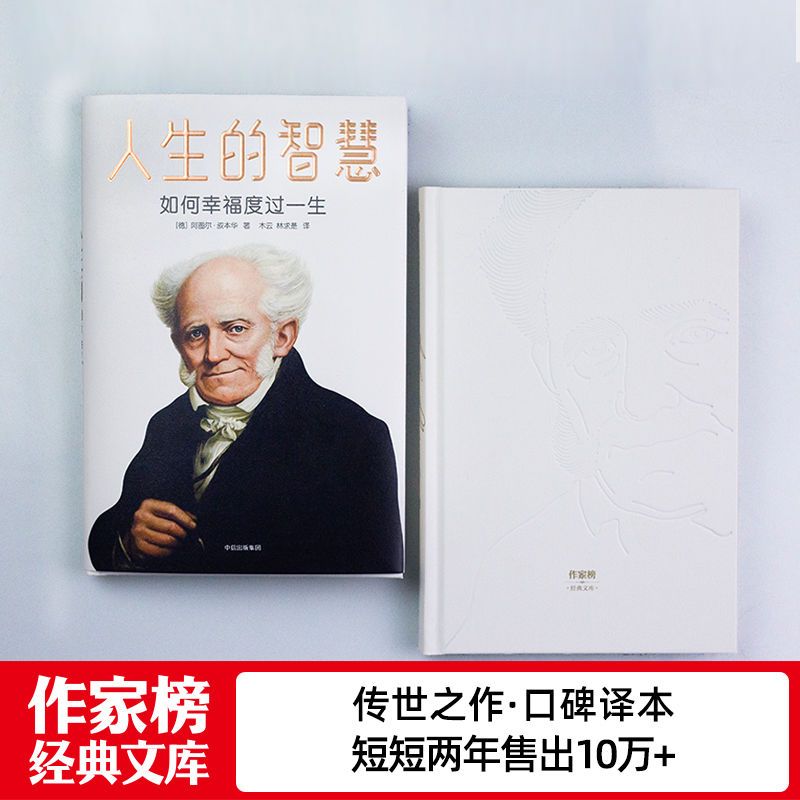 [幸福哲学课]叔本华 人生的智慧 如何幸福度过一生 作家榜经典 人生的智慧