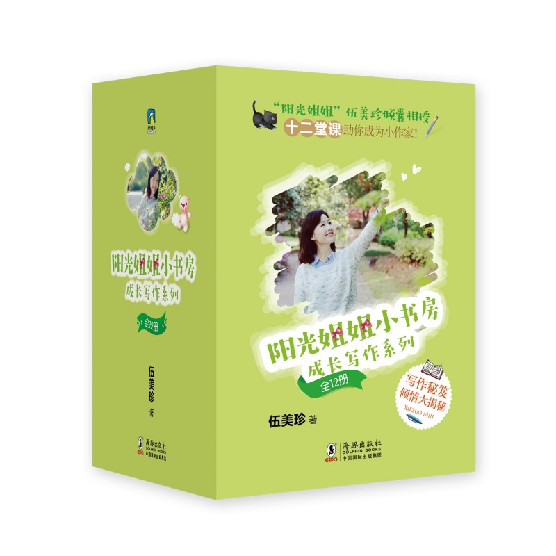 正版新书]阳光姐姐小书房(成长写作系列共12册)伍美珍9787511051高清大图