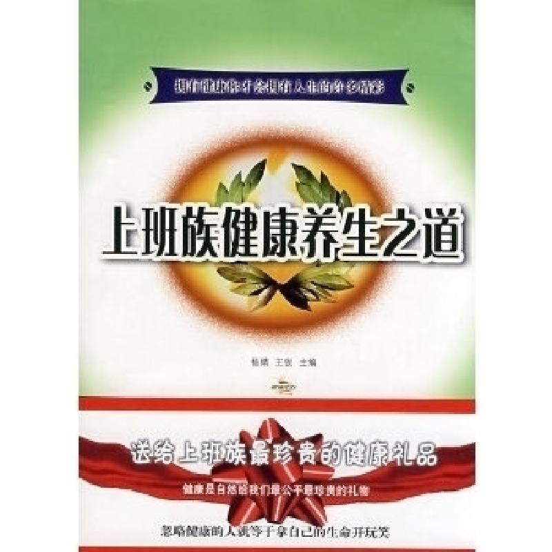 正版新书】上班族健康养生之道杨婧 王锐9787811291025