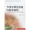 [M]21世纪全国高职高专通识课规划教材//大学生职业发展与就业指导-9787301137383
