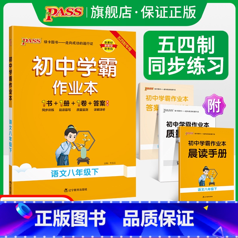 [同步练习]语文 八年级上 [正版]五四制人教版2024春初中学霸作业本语文八年级下册同步练习簿习题pass绿卡图书初三高清大图
