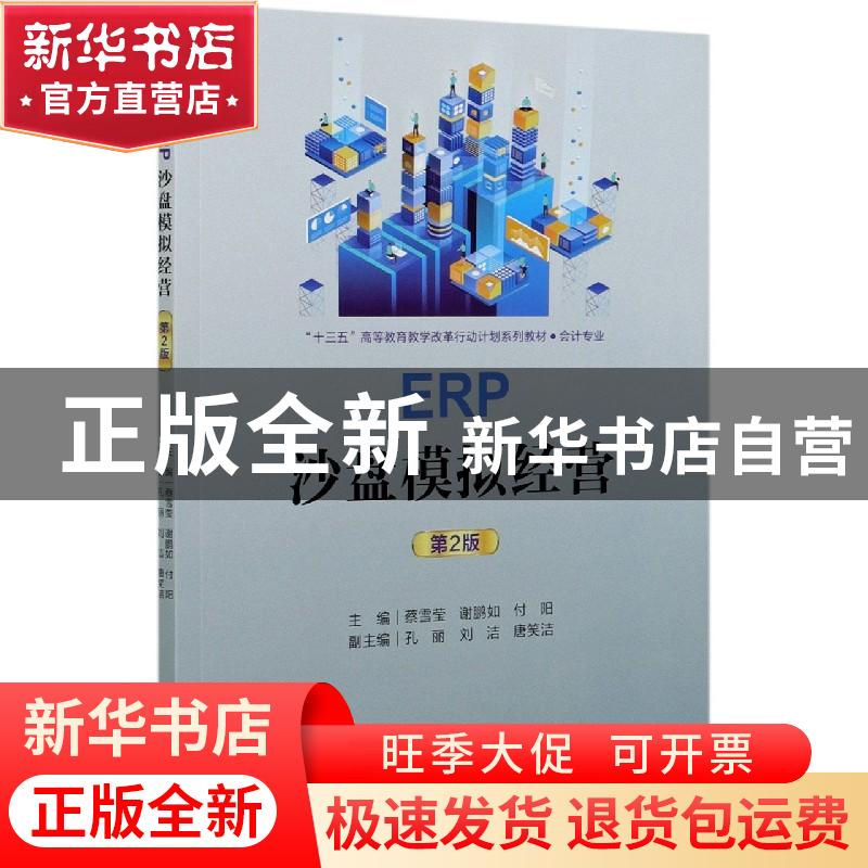正版 ERP沙盘模拟经营(会计专业第2版十三五高等教育教学改革行动高清大图