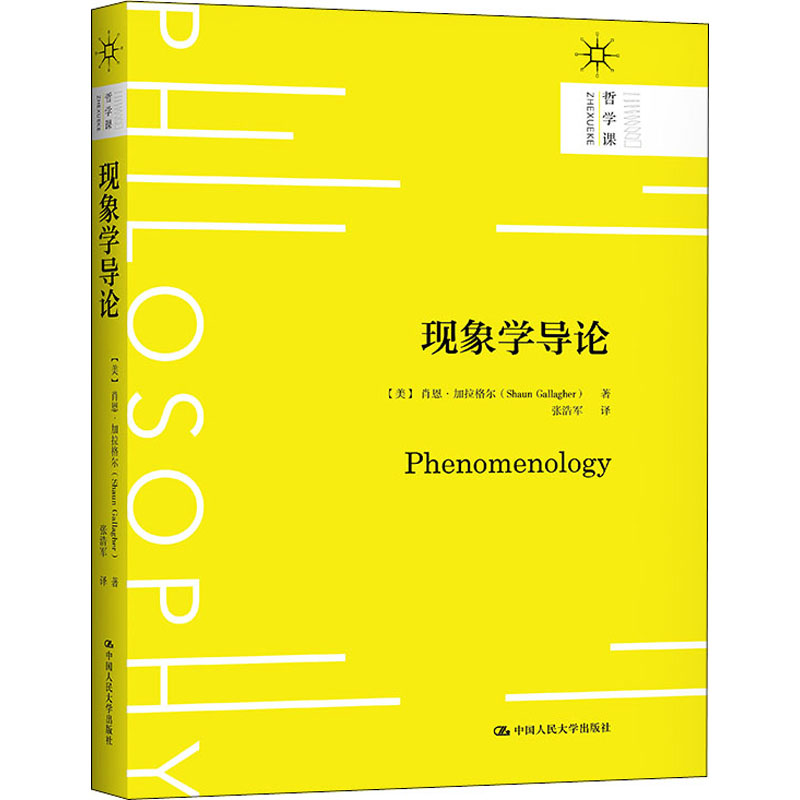 音像现象学导论(美)肖恩·加拉格尔