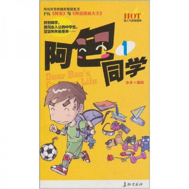 正版新书】阿包同学1水水 编9787802044357