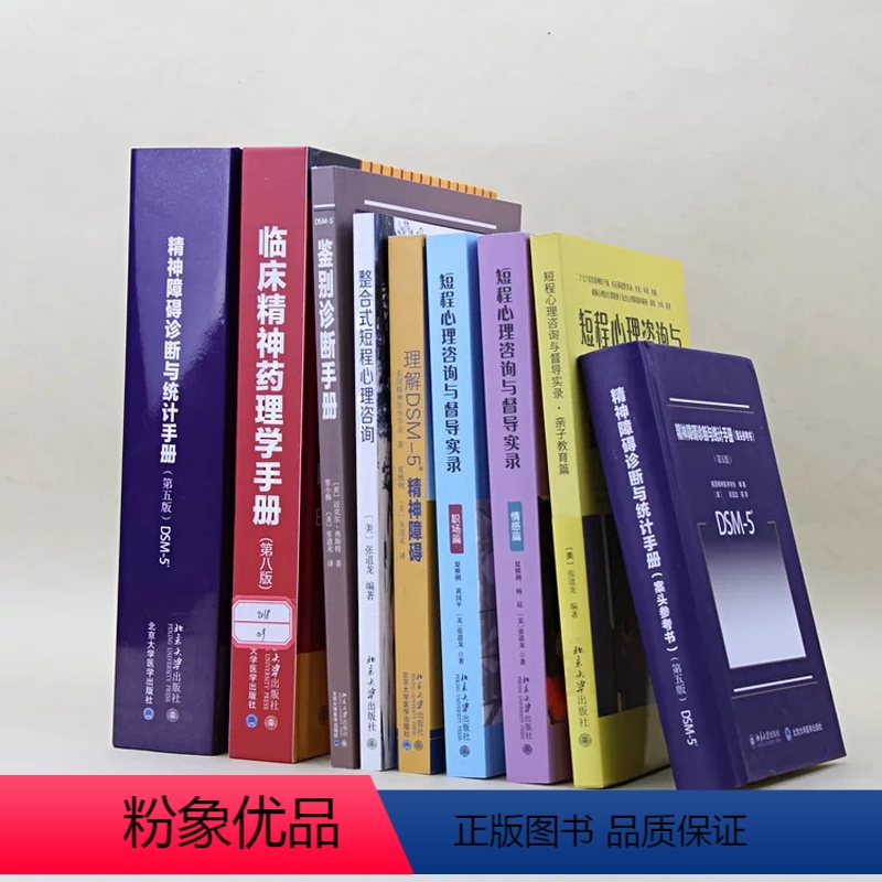 [正版]9册套装 临床精理学手册 理解DSM-5精神障碍精神障碍诊断与统计手册案头参考书鉴别诊断整合式短程心理