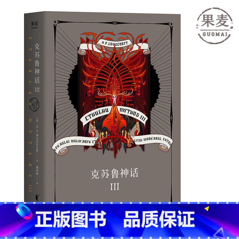 【正版】克苏鲁神话 第三部 克总发糖 怪物图鉴 信徒翻译 洛夫克拉夫特 著 外国经典 科幻魔幻小说 文学 图书gm云图
