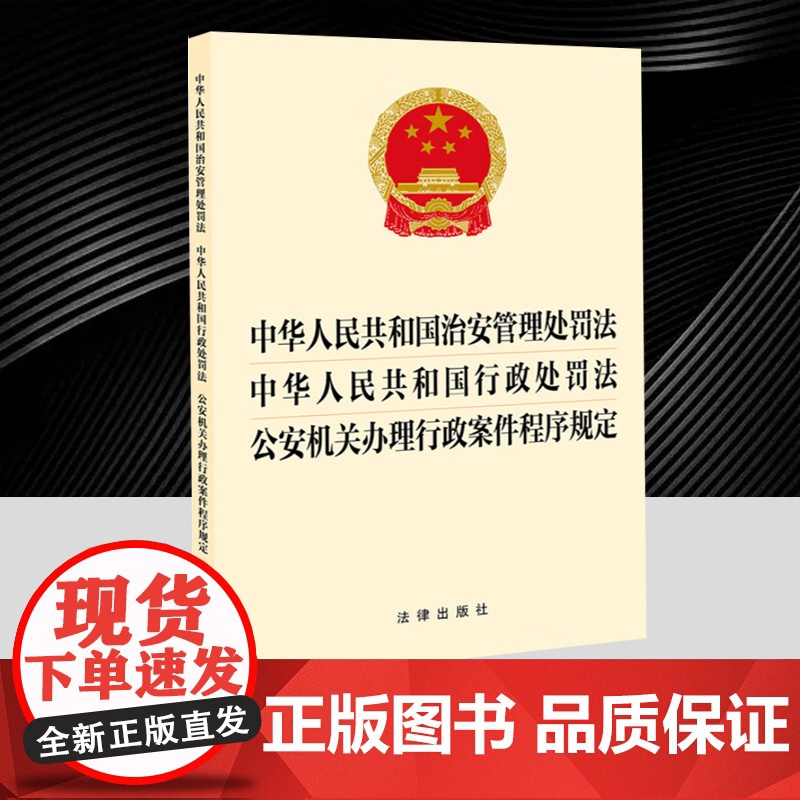 2025年新修订 中华人民共和国治安管理处罚法 中华人民共和国行政处罚法 公安机关办理行政案件程序规定 法律出版社978高清大图