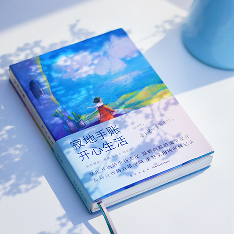 [醉染正版]寂地手账 开心生活 寂地 著 寂地 编 散文 文学 新星出版社 图书高清大图