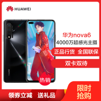 华为(HUAWEI) 华为 nova 6 5G 全网通版 8GB+128GB 亮黑色 105°前置广角双摄 超感光暗拍 麒麟990芯片 移动联通电信5G全网通手机