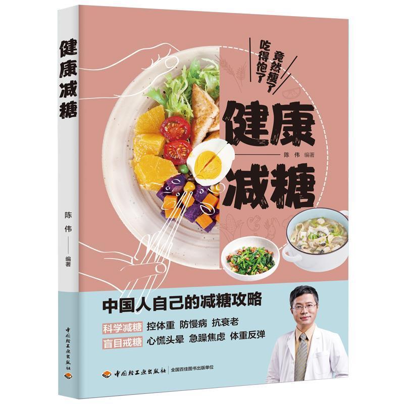 [正版]健康减糖陈伟书店菜谱美食中国轻工业出版社书籍 读乐尔书高清大图