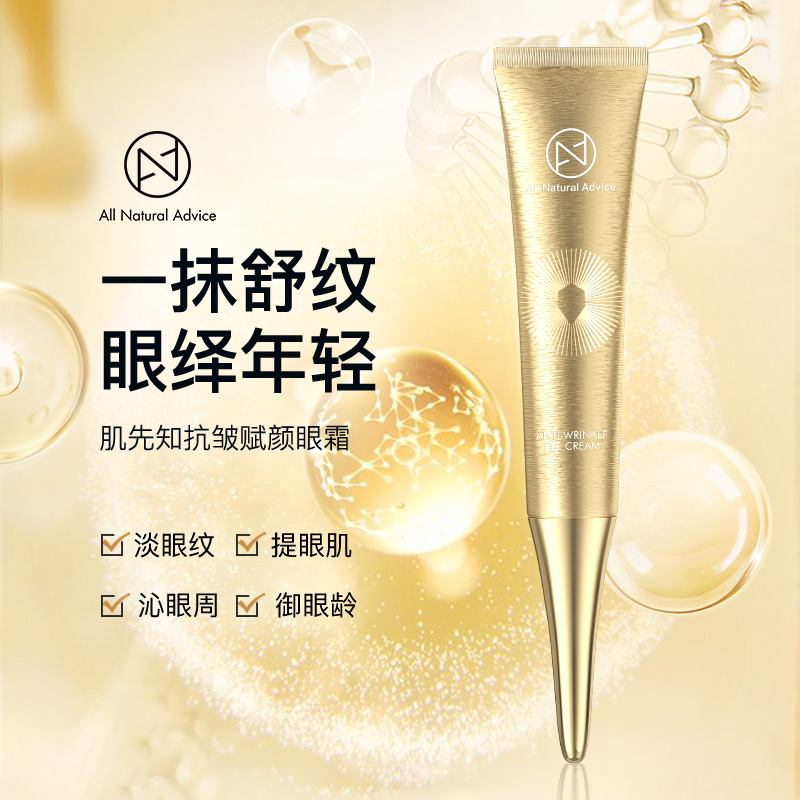 ANA肌先知抗皱赋颜眼霜女淡化细纹黑眼圈眼部紧致补水