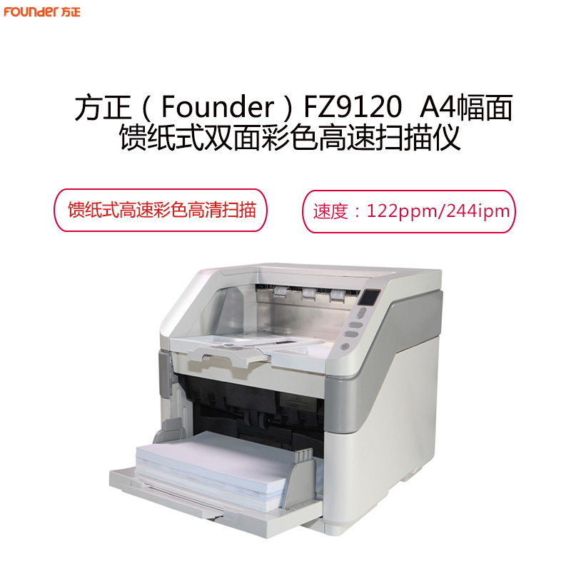 方正(Founder) FZ9120 A4幅面馈纸式自动双面彩色高速扫描仪
