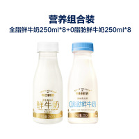每日鲜语(SHINY MEADOW)原生高品质全脂鲜奶250mL*8+0脂鲜奶250mL*8 巴氏杀菌鲜牛奶纯牛奶