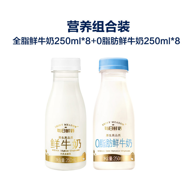每日鲜语(SHINY MEADOW)原生高品质全脂鲜奶250mL*8+0脂鲜奶250mL*8 巴氏杀菌鲜牛奶纯牛奶