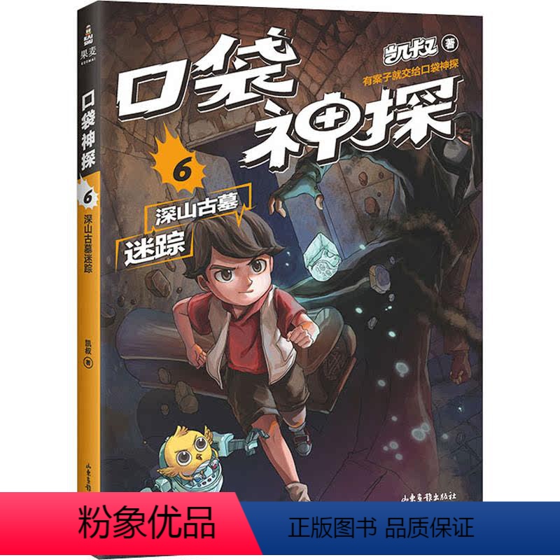 [正版]口袋神探 6 深山古墓迷踪 凯叔 著 自由组合套装少儿 书店图书籍 山东画报出版社
