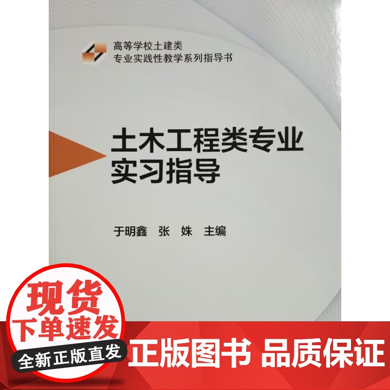 土木工程类专业实习指导 于明鑫 李姝 武汉理工大学出版社9787562970729商城正版高清大图