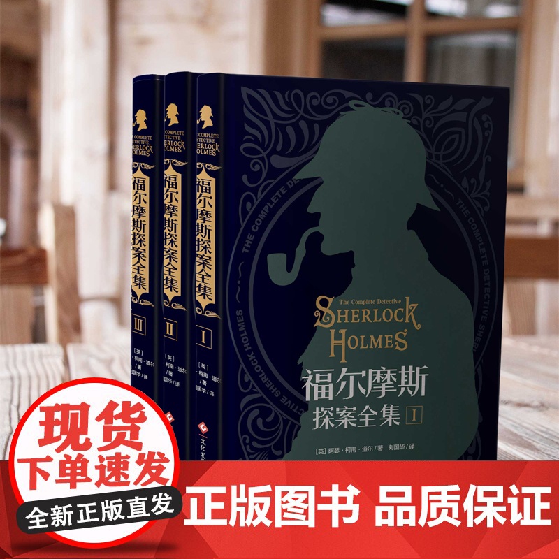 [硬壳精装]福尔摩斯探案全集全套3册原著正版无删减 柯南道尔侦探悬疑推理小说探案集小学生大侦探小学版青少版高清大图