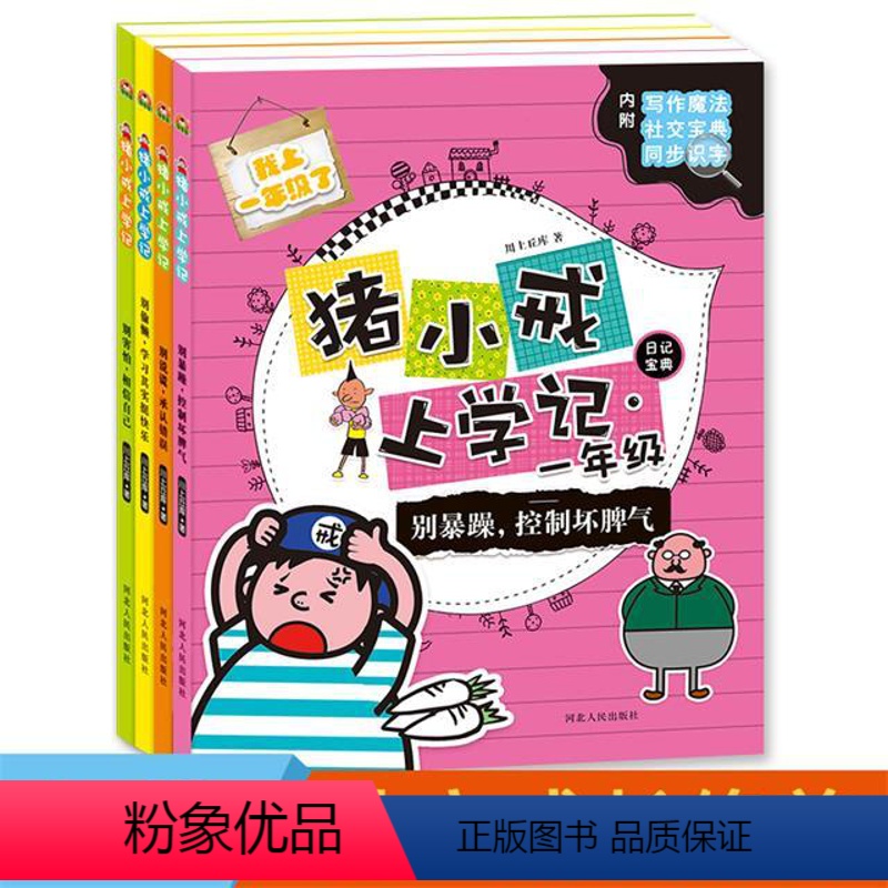 【全套4册】猪小戒上学记一年级 【正版】猪小戒上学记猪小戒数学日记小学生课外阅读书励志日记一二三年级四年级上下册全彩图注