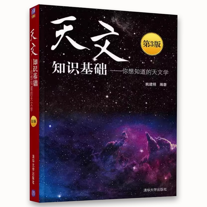 天文知识基础 你想知道的天文学 第3版 [正版]天文知识基础 你想知道的天文学 第3版 姚建明 天文学太阳系恒星 天高清大图