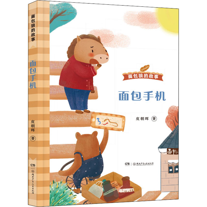 [M]面包手机 皮朝晖 著 -9787556254279高清大图
