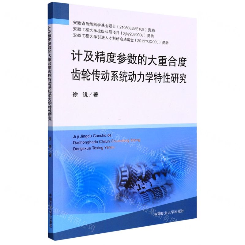 [N]计及精度参数的大重合度齿轮传动系统动力学特性研究-9787564653736高清大图