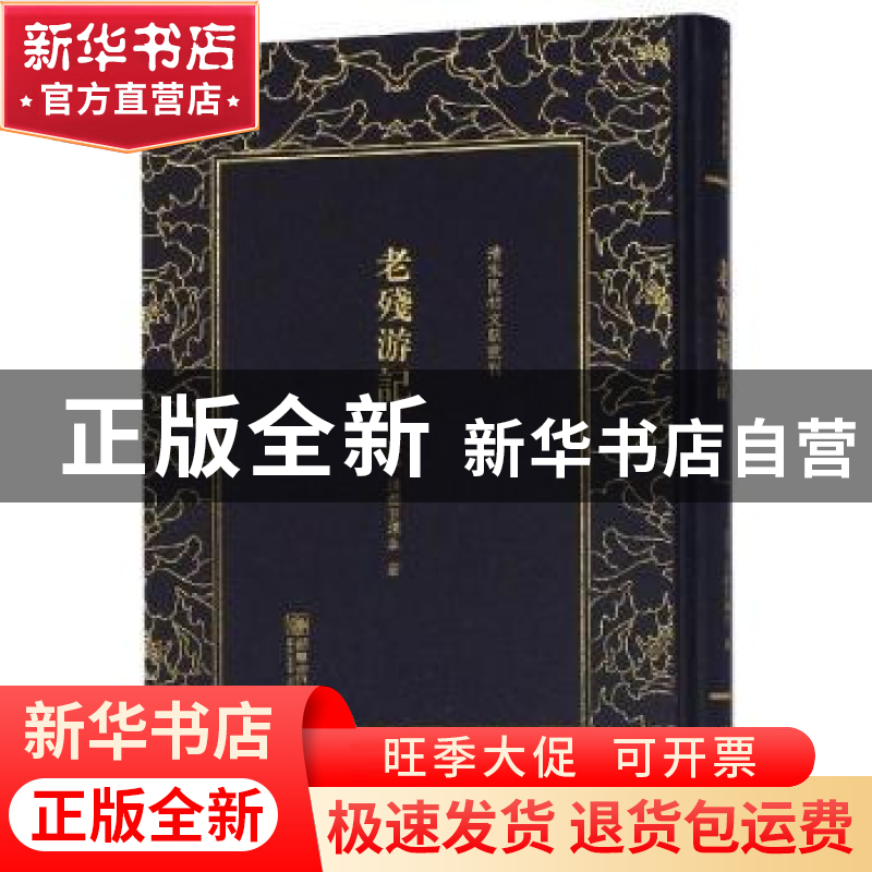 正版 老残游记 (清)洪都百炼生著 朝华出版社 9787505443723 书籍高清大图